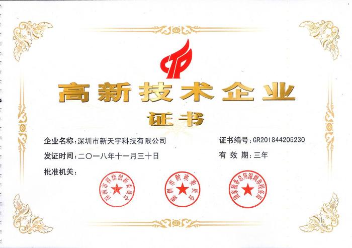高新技術企業證書(新天宇)0.jpg